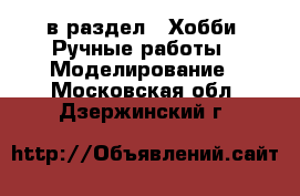  в раздел : Хобби. Ручные работы » Моделирование . Московская обл.,Дзержинский г.